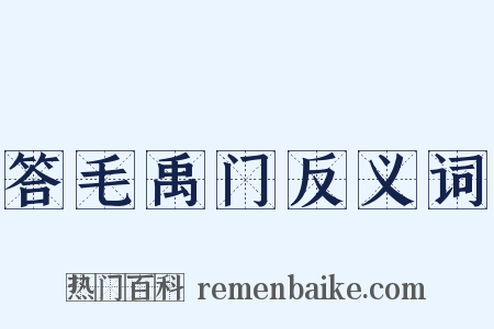 答毛禹门反义词是什么意思的图片